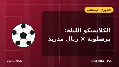 موعد كلاسيكو برشلونة وريال مدريد اليوم 25 أكتوبر 2026 والقنوات الناقلة