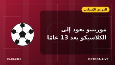 مورينيو يعود إلى الكلاسيكو بعد 13 عامًا.. أرقام السبيشل وان أمام برشلونة