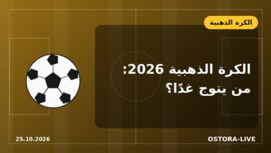 حفل الكرة الذهبية 2026 غدًا في لندن.. الموعد وأبرز المرشحين للجائزة