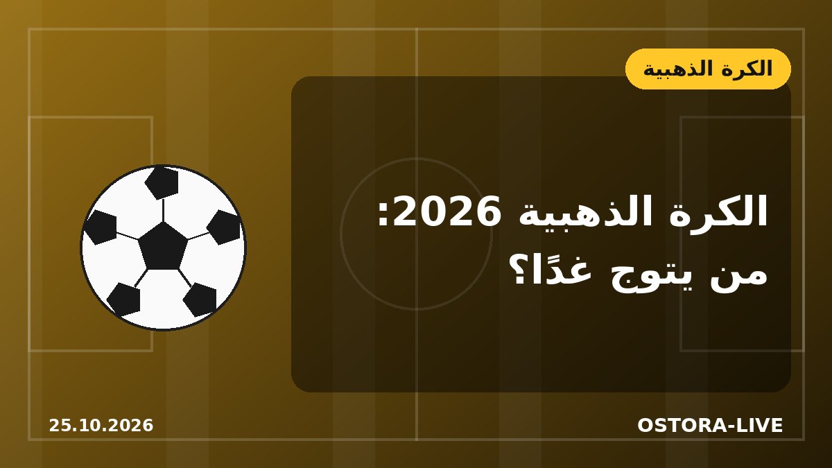 حفل الكرة الذهبية 2026 غدًا في لندن.. الموعد وأبرز المرشحين للجائزة