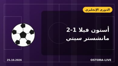 أستون فيلا يُسقط مانشستر سيتي 2-1 ويُلحق به الخسارة الأولى هذا الموسم