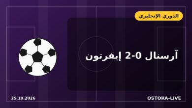 آرسنال يتخطى إيفرتون بثنائية ويشعل صراع الصدارة مع مانشستر سيتي