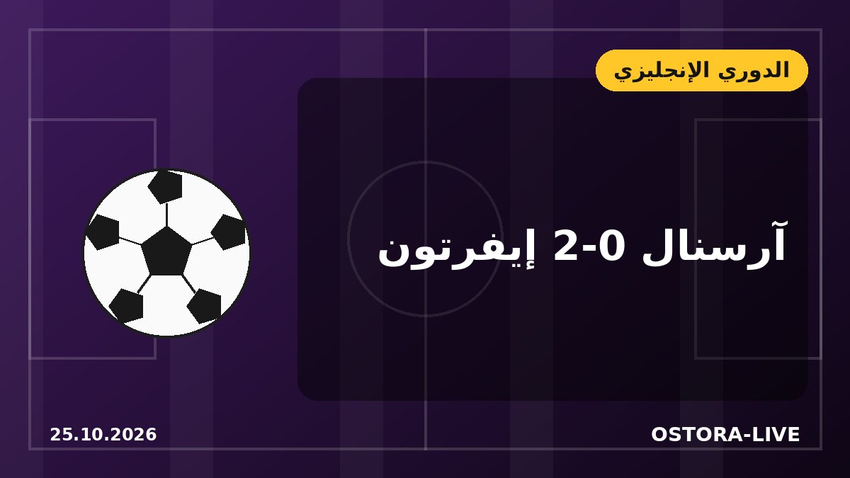 آرسنال يتخطى إيفرتون بثنائية ويشعل صراع الصدارة مع مانشستر سيتي