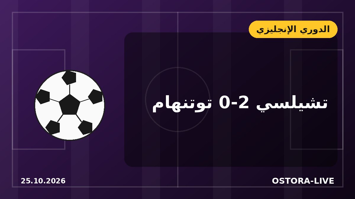 توتنهام يُسقط تشيلسي 2-0 في ستامفورد بريدج بمشاركة عمر مرموش