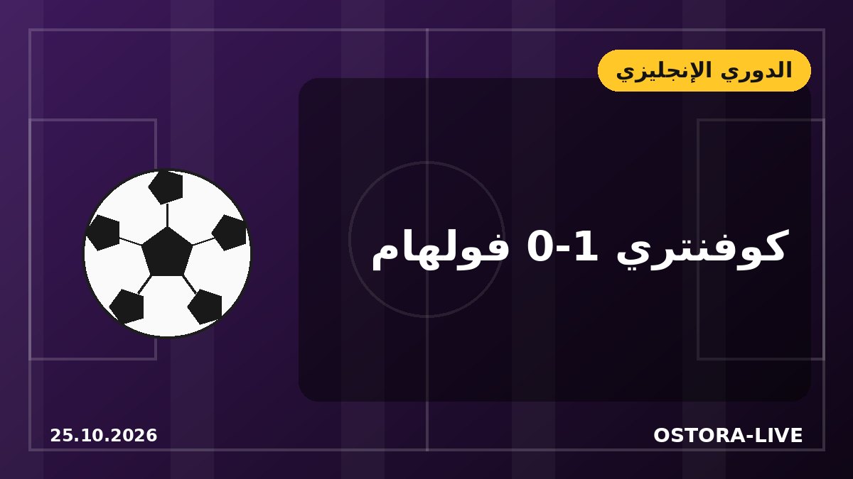 فولهام يخطف فوزًا ثمينًا من كوفنتري ويُبعد شبح الإقالة عن مدربه