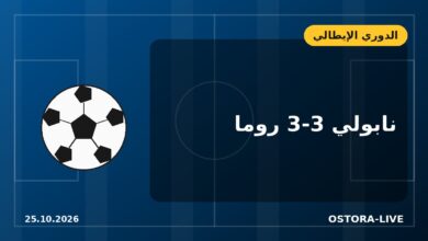 نابولي وروما يتعادلان 3-3 في قمة مثيرة.. وحصاد الجولة الثامنة من الكالتشيو