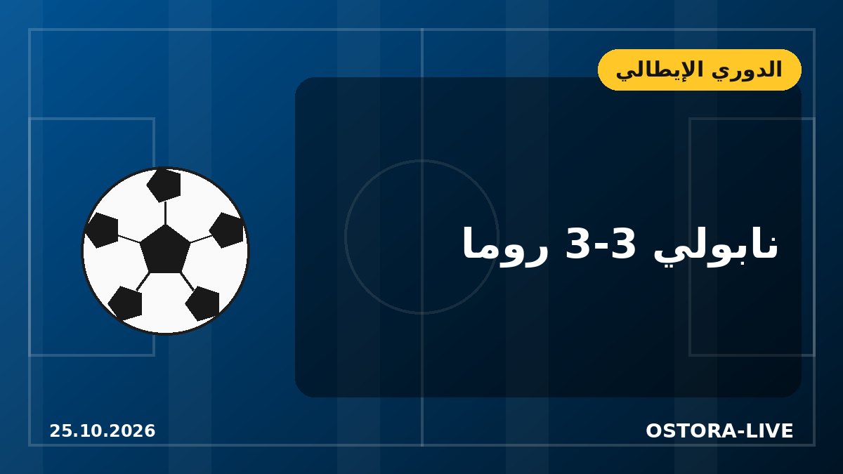 نابولي وروما يتعادلان 3-3 في قمة مثيرة.. وحصاد الجولة الثامنة من الكالتشيو