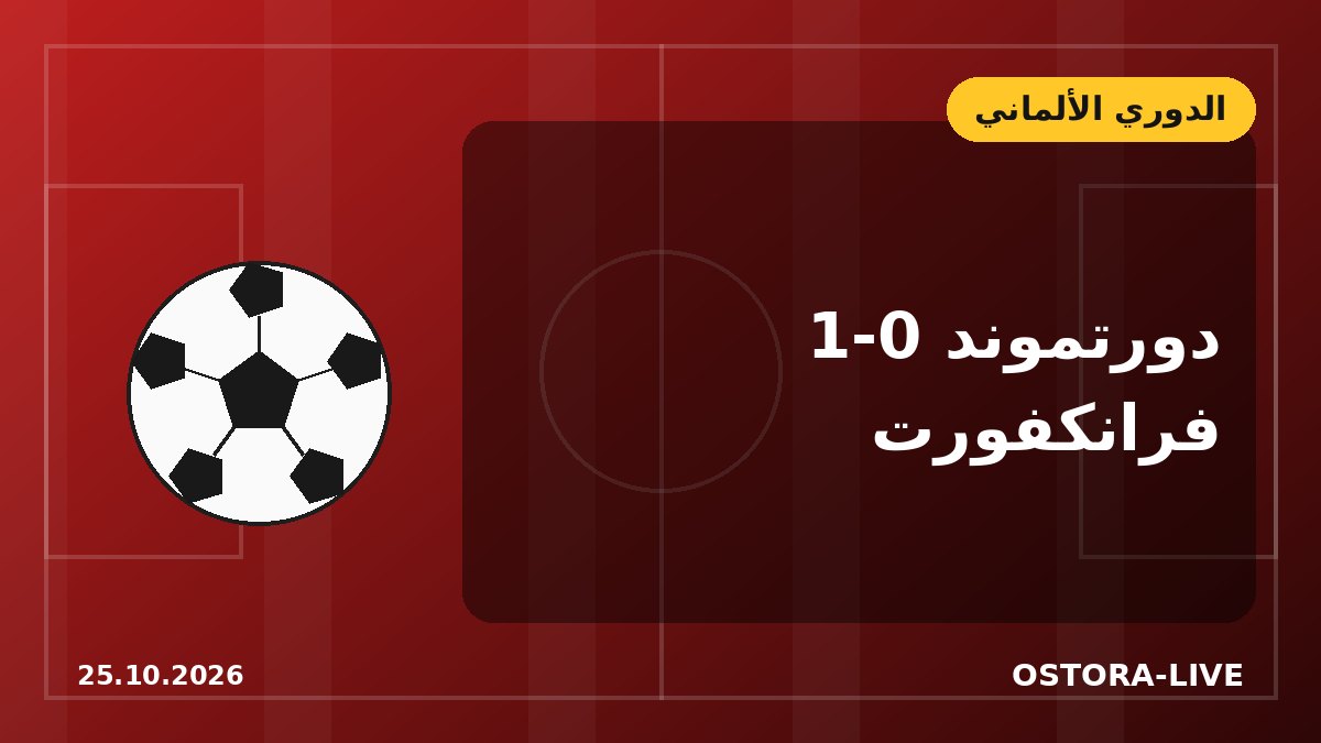 دورتموند يهزم فرانكفورت ويضع بايرن ميونخ تحت الضغط قبل مواجهة فرايبورج