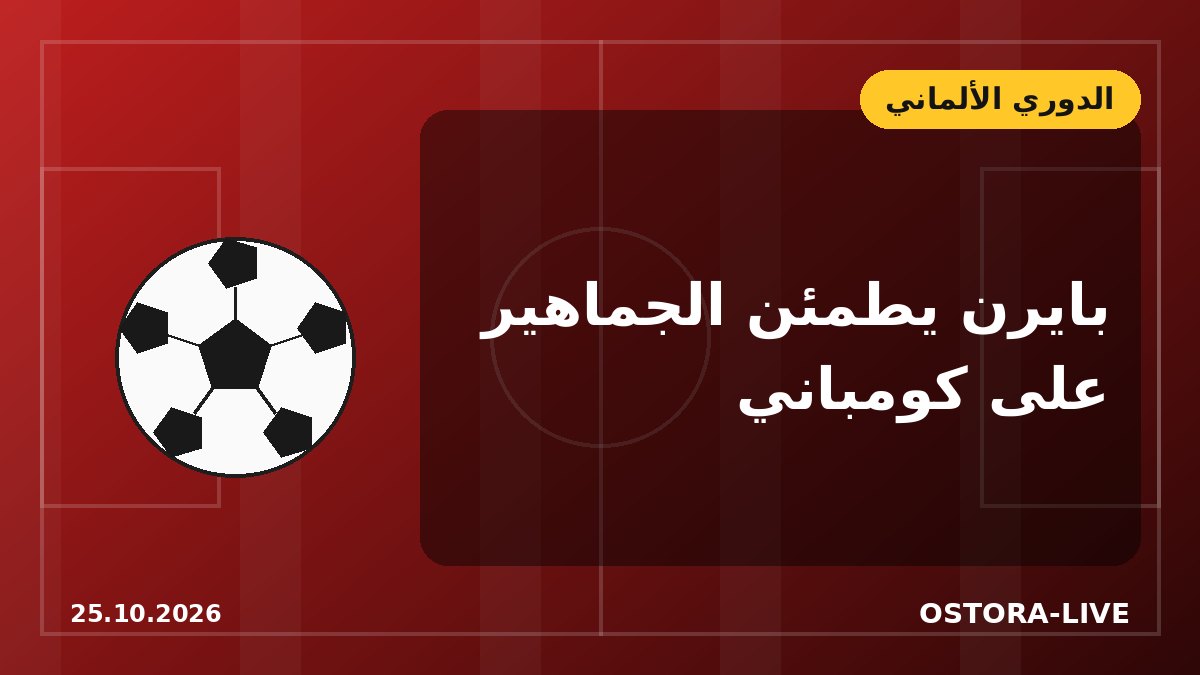 بايرن ميونخ يصدر بيانًا رسميًا بشأن الحالة الصحية لكومباني بعد سقوطه