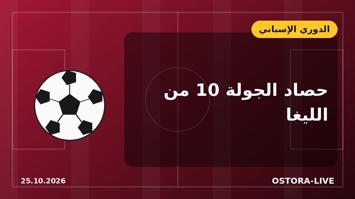 نتائج الجولة العاشرة من الليغا: إلتشي يكتسح رايو وفياريال يفوز في ديربي فالنسيا