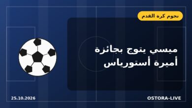 ميسي يتسلم جائزة أميرة أستورياس للرياضة من يد الأميرة ليونور أمام ملك إسبانيا