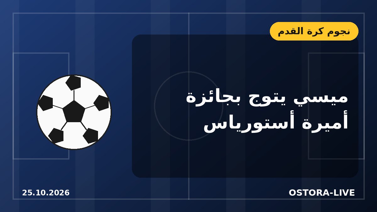 ميسي يتسلم جائزة أميرة أستورياس للرياضة من يد الأميرة ليونور أمام ملك إسبانيا