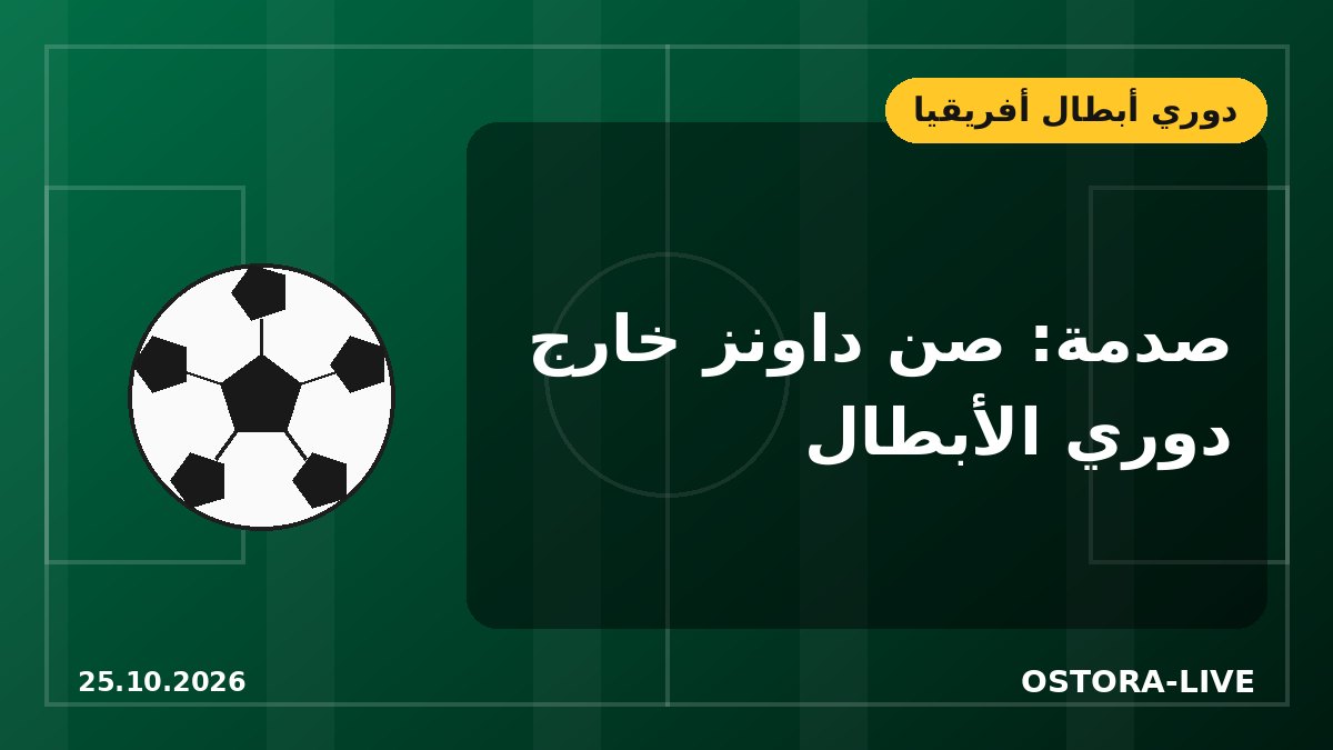 مفاجأة مدوية.. صن داونز حامل اللقب يودع دوري أبطال أفريقيا أمام ويليتي الأنغولي