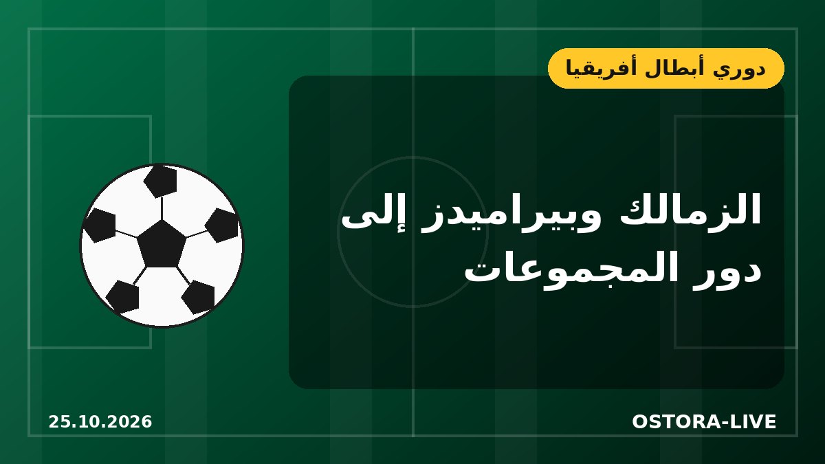 الزمالك وبيراميدز يعبران إلى دور مجموعات دوري أبطال أفريقيا بأقل مجهود