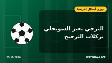 الترجي يرفض المفاجأة الليبية ويتأهل بركلات الترجيح أمام السويحلي