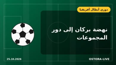 نهضة بركان يكرر تفوقه على ستار سبورت ويعبر إلى مجموعات دوري الأبطال