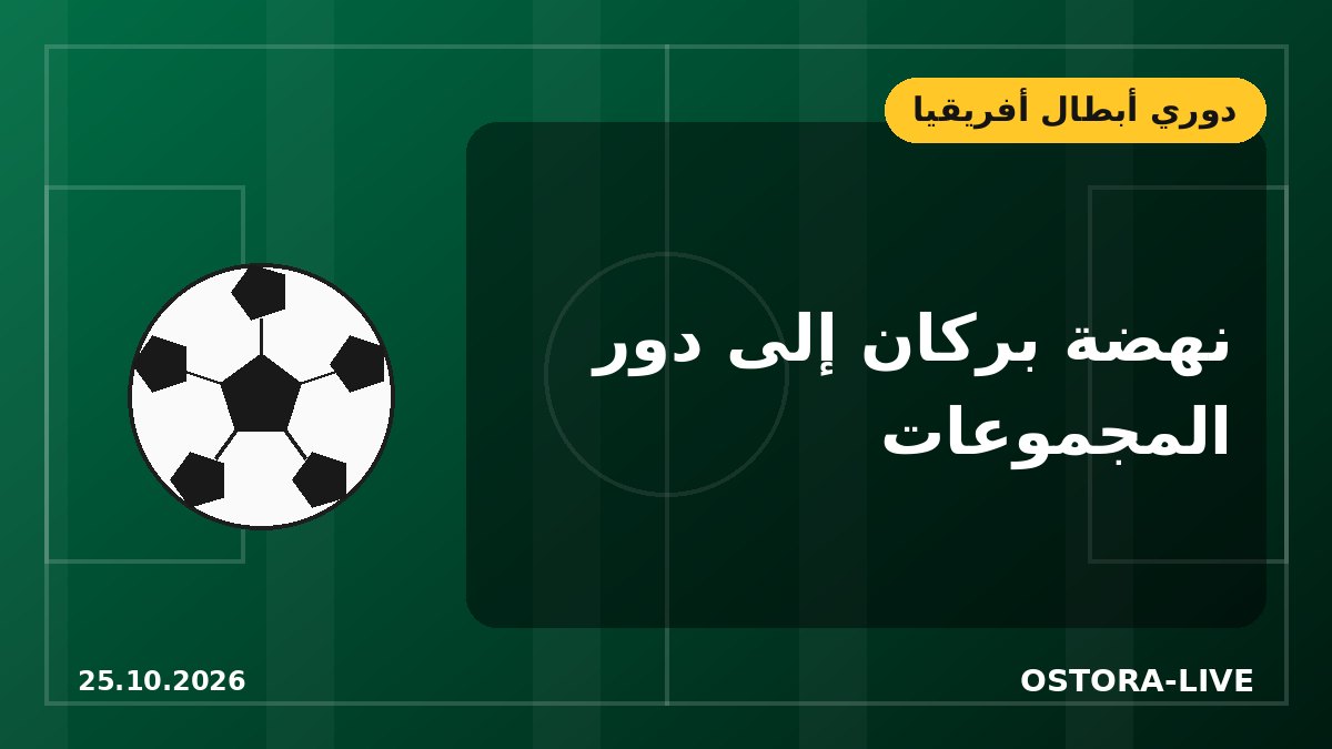 نهضة بركان يكرر تفوقه على ستار سبورت ويعبر إلى مجموعات دوري الأبطال