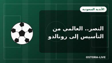 نادي النصر السعودي: قصة العالمي من التأسيس إلى عصر كريستيانو رونالدو