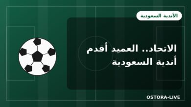 نادي الاتحاد السعودي: العميد أقدم الأندية وصاحب الإنجاز الآسيوي المزدوج