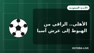 النادي الأهلي السعودي: الراقي من الهبوط إلى عرش آسيا
