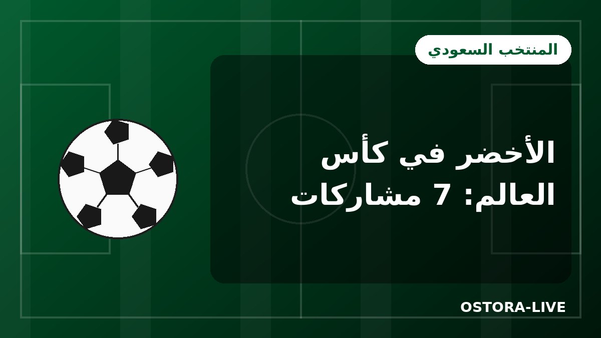 مشاركات المنتخب السعودي في كأس العالم: 7 نسخ من أمريكا 1994 إلى مونديال 2026