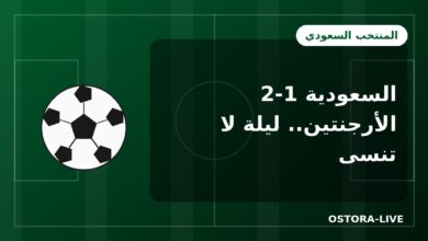 السعودية 2-1 الأرجنتين: قصة الليلة التاريخية في لوسيل بمونديال 2022