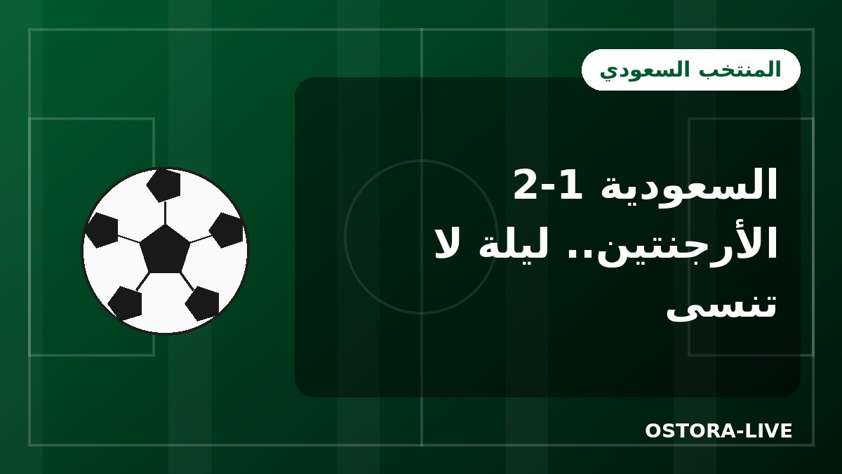 السعودية 2-1 الأرجنتين: قصة الليلة التاريخية في لوسيل بمونديال 2022