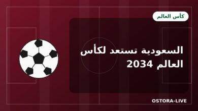 كأس العالم 2034 في السعودية: المدن المستضيفة والملاعب وكل ما تريد معرفته
