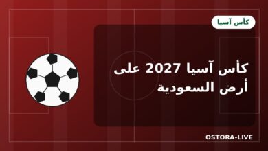 كأس آسيا 2027 في السعودية: الموعد والمدن وحظوظ الأخضر
