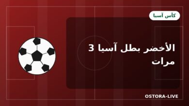 ألقاب المنتخب السعودي في كأس آسيا: قصة 1984 و1988 و1996