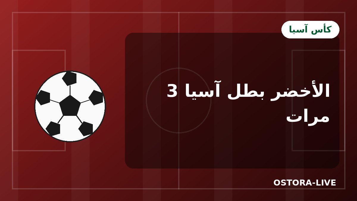ألقاب المنتخب السعودي في كأس آسيا: قصة 1984 و1988 و1996