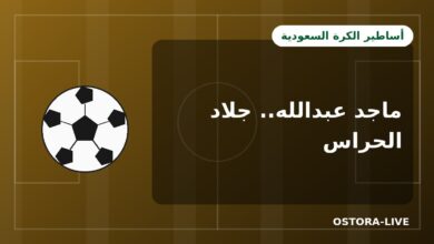 ماجد عبدالله: قصة «جلاد الحراس» وهداف الكرة السعودية التاريخي