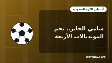 سامي الجابر: أسطورة الهلال ولاعب المونديالات الأربعة