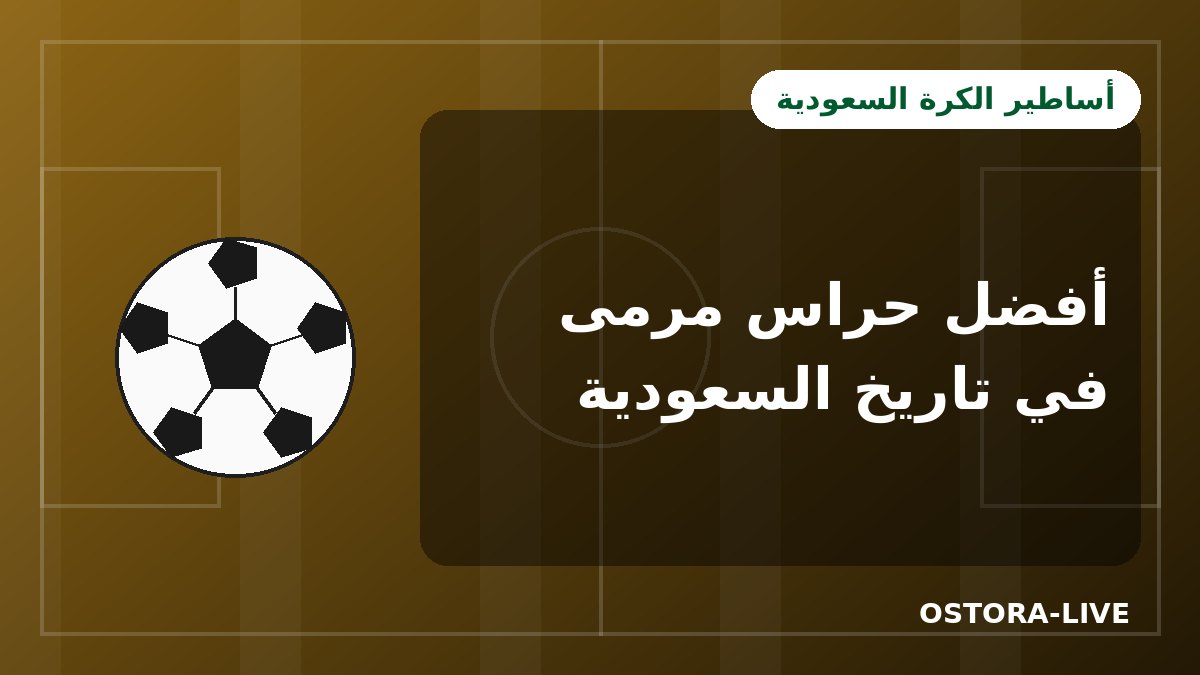 أفضل حراس المرمى في تاريخ الكرة السعودية: من الدعيع إلى العويس