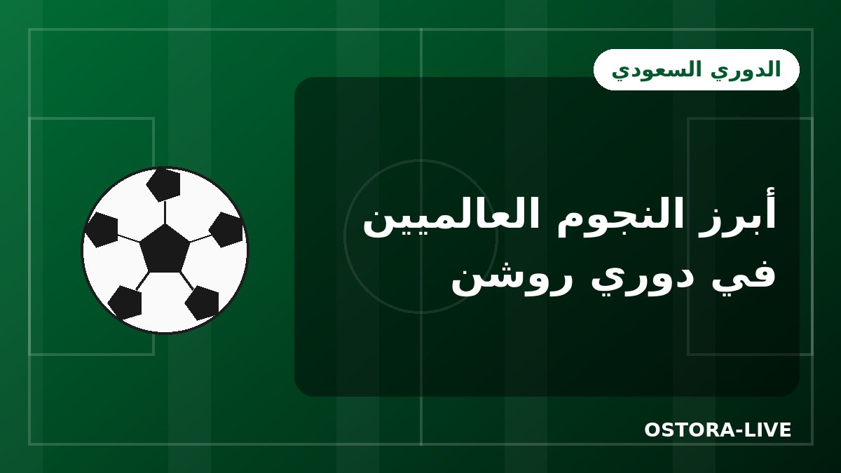 أبرز النجوم العالميين الذين لعبوا في الدوري السعودي